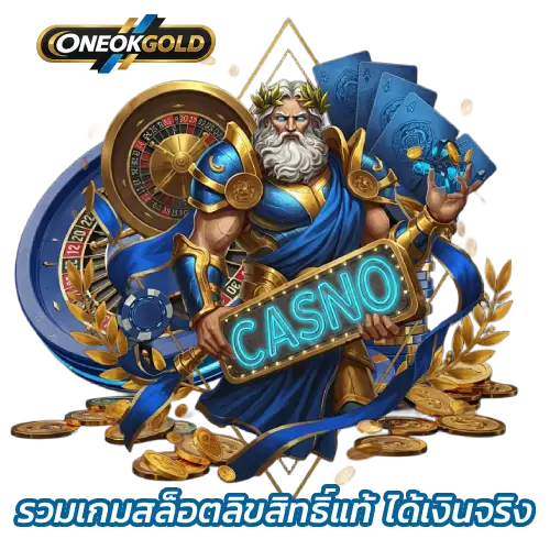 สล็อต oneokgold